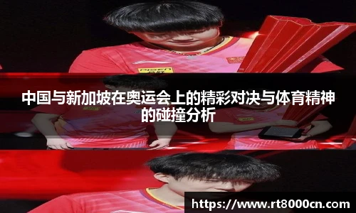 中国与新加坡在奥运会上的精彩对决与体育精神的碰撞分析